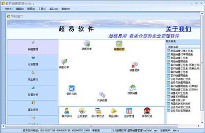 超易销售管理软件 V3.50 单机版
